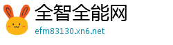 全智全能网
